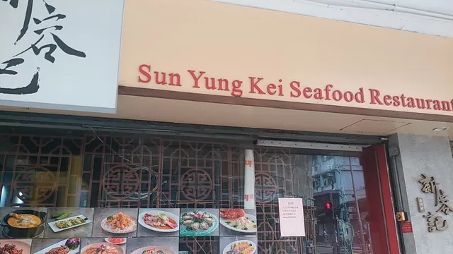 Sun Yung Kei Seafood Restaurant