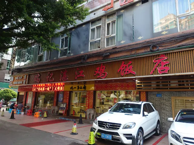 Ruiji Zhanjiang Ji Restaurant