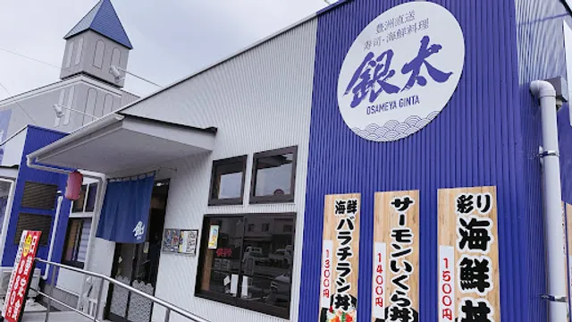 銀太鮨