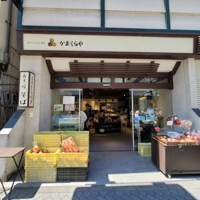 信州SOBA農房 かまくらや