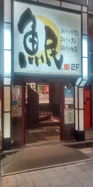 Genuine Izakaya Diner "Uotami" Sasebo Kyomachi