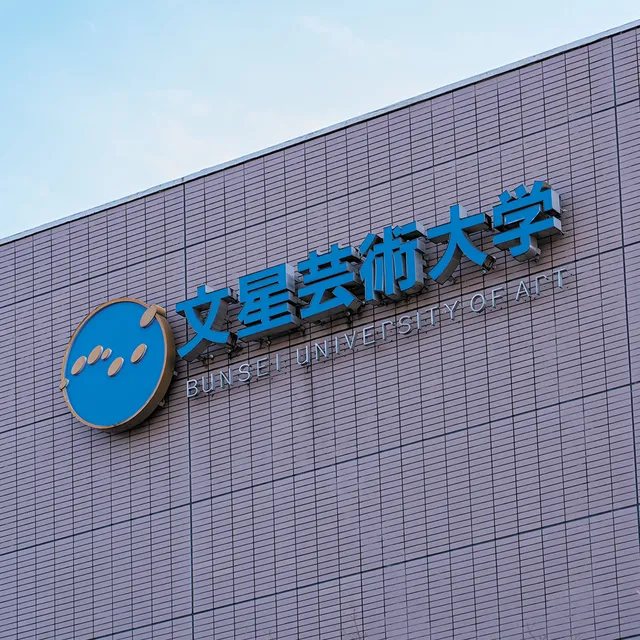 Bunsei University of Art