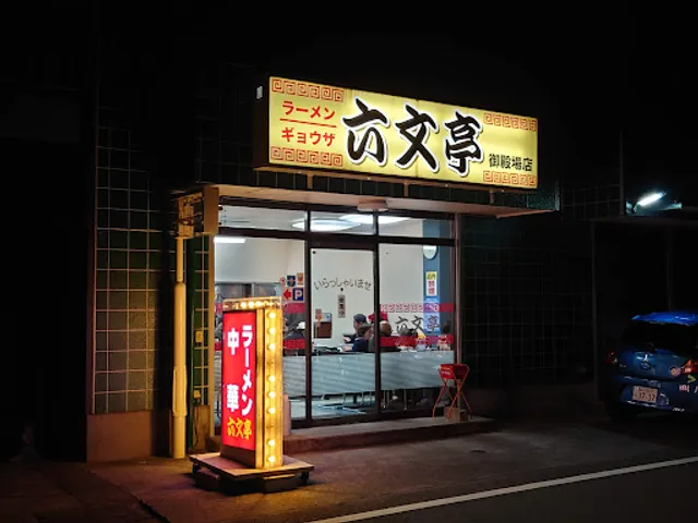 六文亭 御殿場店