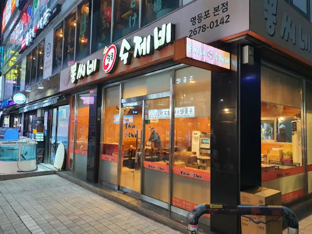 뽕씨네얼큰수제비