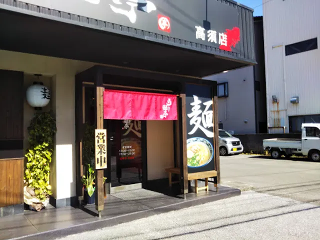 らー麺亭 高須店