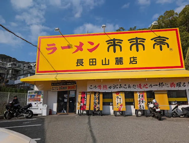 Rai Rai Tei Nagata Sanroku