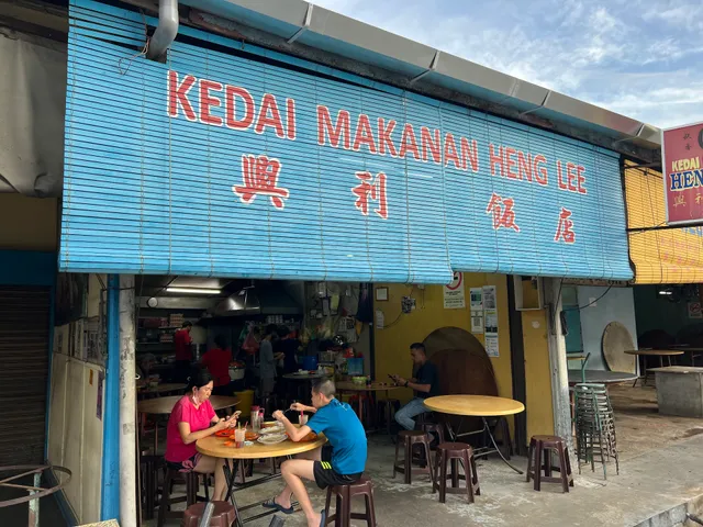 Heng Lee Restaurant 兴利饭店