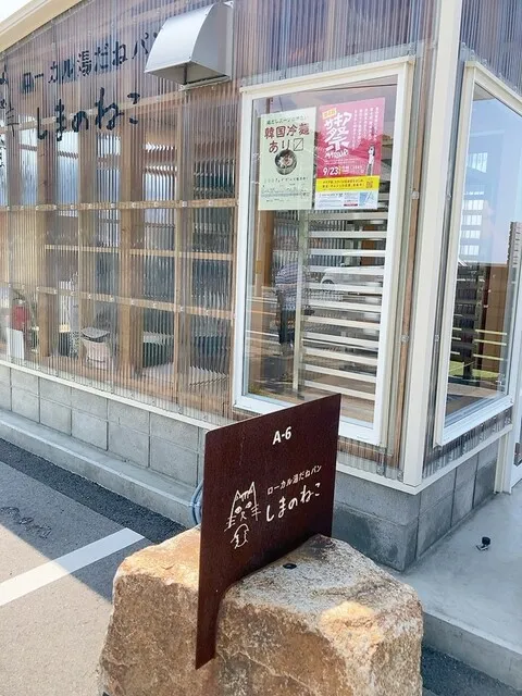 ローカル湯だねパン しまのねこ