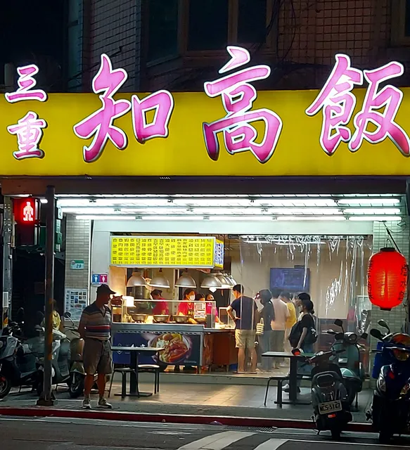 三重知高飯（延三夜市）（臺北市友善廁所店家）