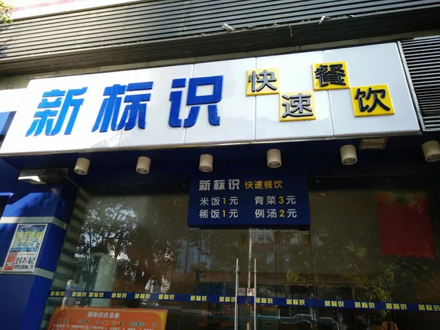 Xinbiaoshi Express Catering