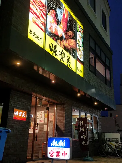 味楽苑 伊勢町店