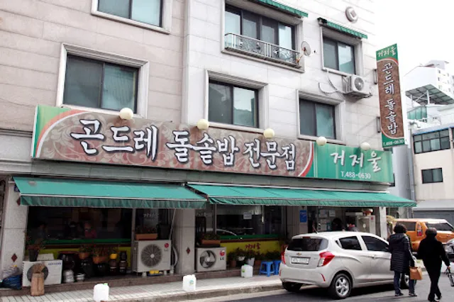 거저울곤드레돌솥밥