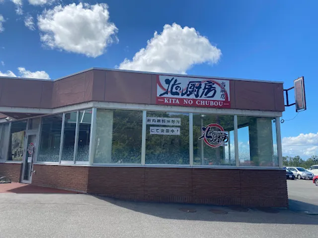 北の厨房 当麻店