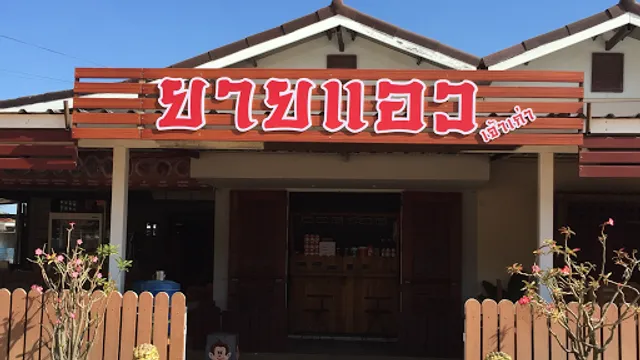 ร้านยายแอว เจ้าเก่า