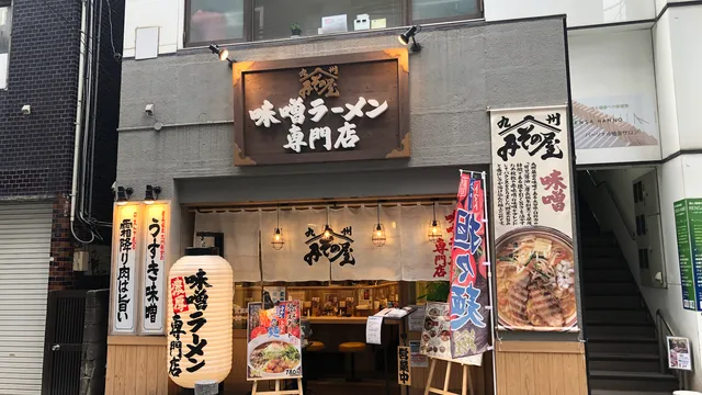九州みその屋 天文館店