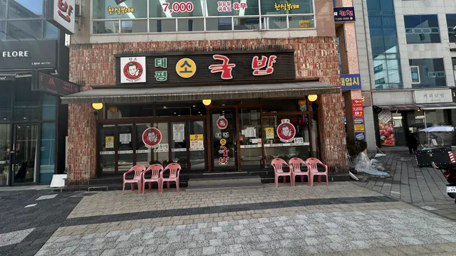 원조태평소국밥 둔산점