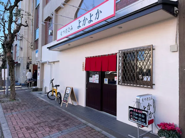 もつ煮込み よかよか