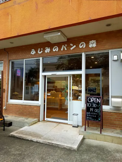 ふじみのパンの森