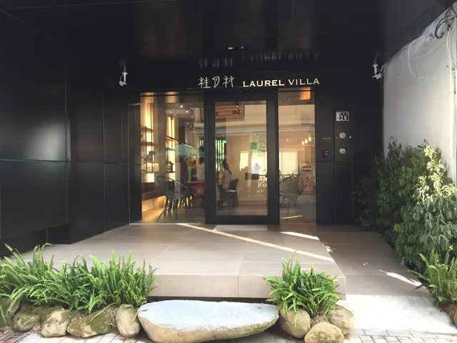 桂月村 LAUREL VILLA