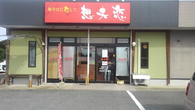 Sofuren Yakisoba Restaurant Koga Inter Branch