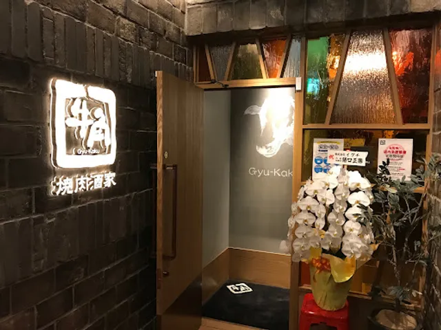 牛角 中野北口店