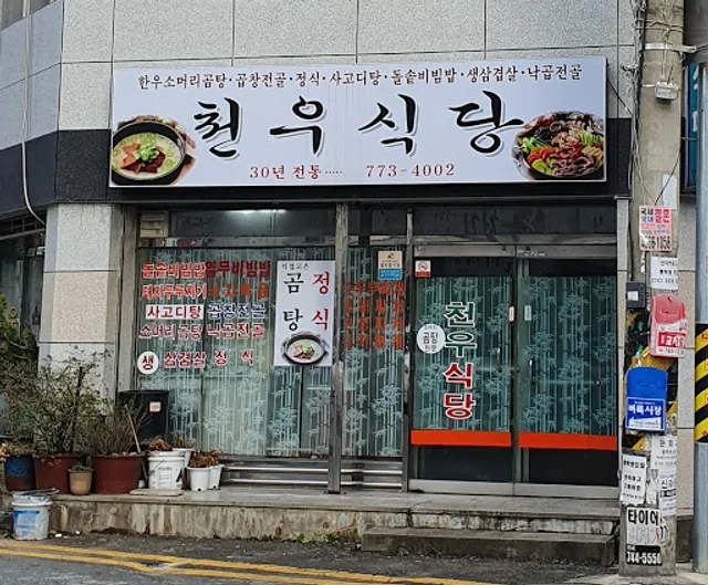 천우식당