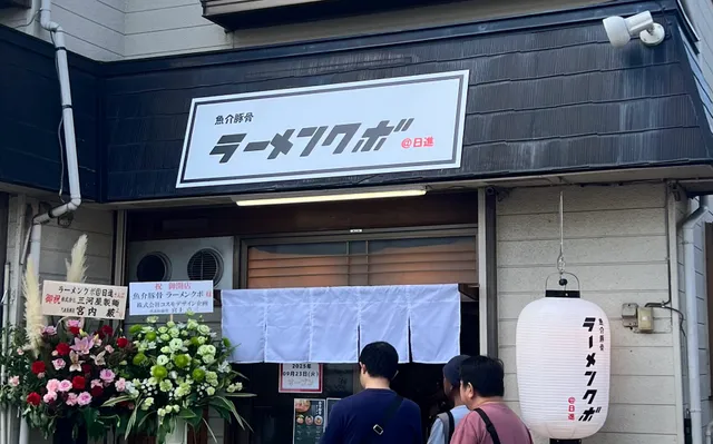 魚介豚骨 ラーメンクボ