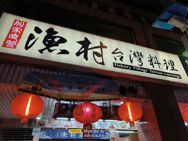 漁村台灣料理
