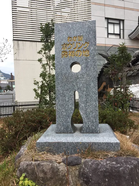 ボウリング日本発祥地の碑