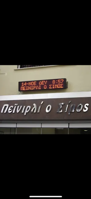 Πεϊνιρλί με σουβλάκι "Ο Σίμος"