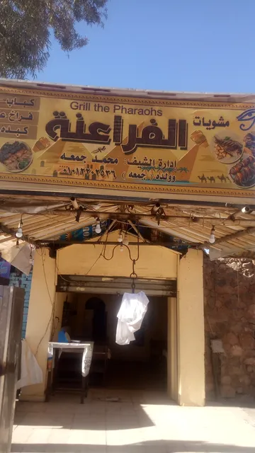Pharaohs grill مشويات الفراعنة
