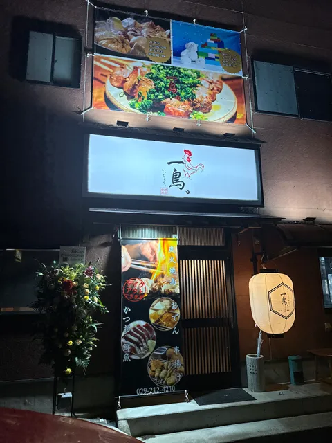 一鳥。 勝田 焼鳥おでん 串揚げ 個室 宴会(いっちょう)
