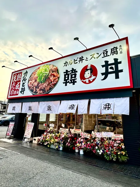 カルビ丼とスン豆腐専門店 韓丼 橿原店
