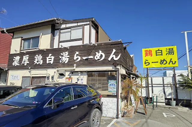 濃厚鶏白湯らーめん 上気元 いただき