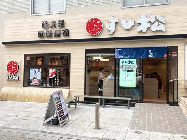すし松 本八幡南口店