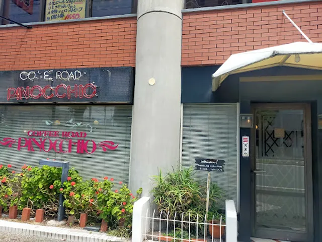 コーヒーロード ピノキオ