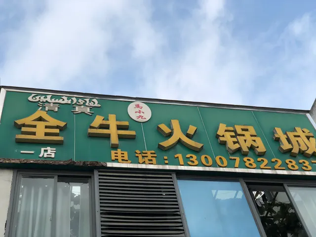 Ma Xiaojiu Quanniu Hot Pot Restaurant