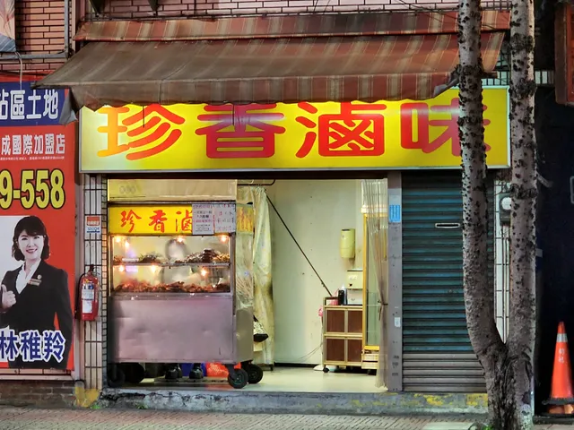珍香滷味國際店