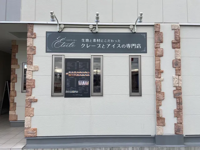 クレープとアイスの専門店エトワール堺浜寺店