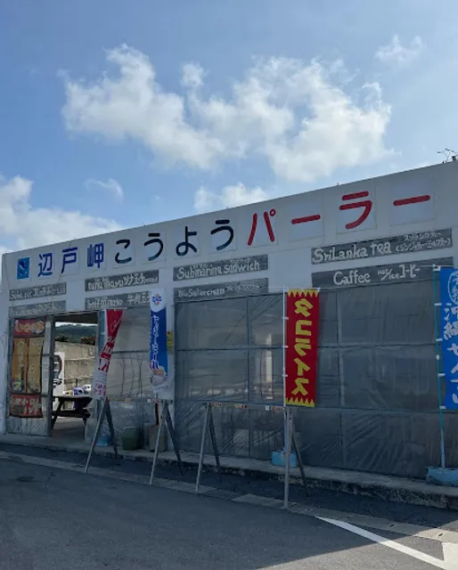 辺戸岬こうようパーラー