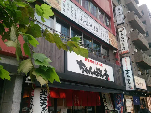 天鴻餃子房 水道橋店