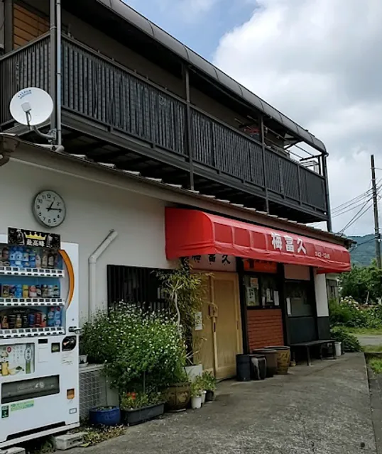 梅富久（うめふく）