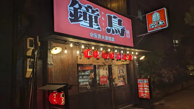 Sumibi-yakitori Kitcho Uehommachi