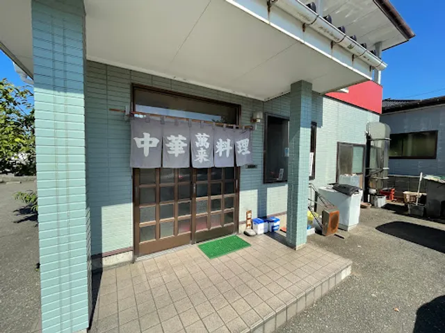 中華料理萬来(ばんらい)