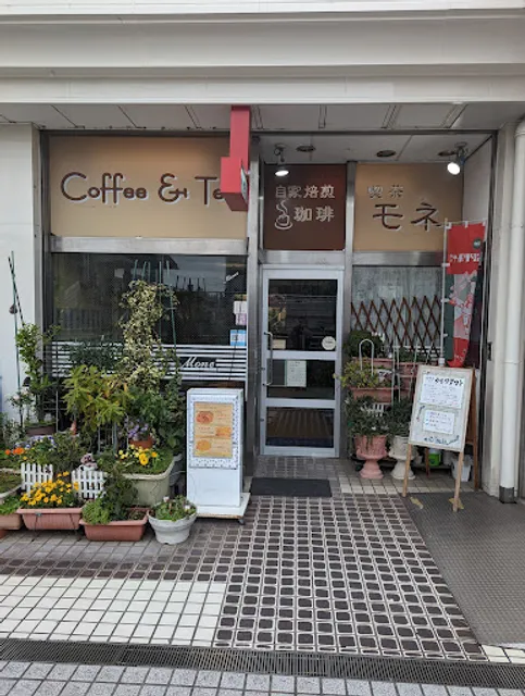 Mone - 純喫茶モネ