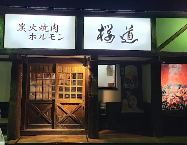炭火焼肉ホルモン 桜道