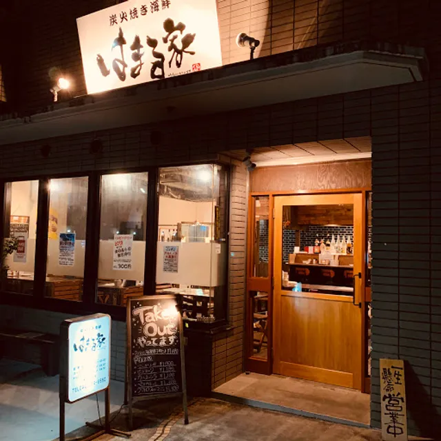 天ぷら酒場 はまる家