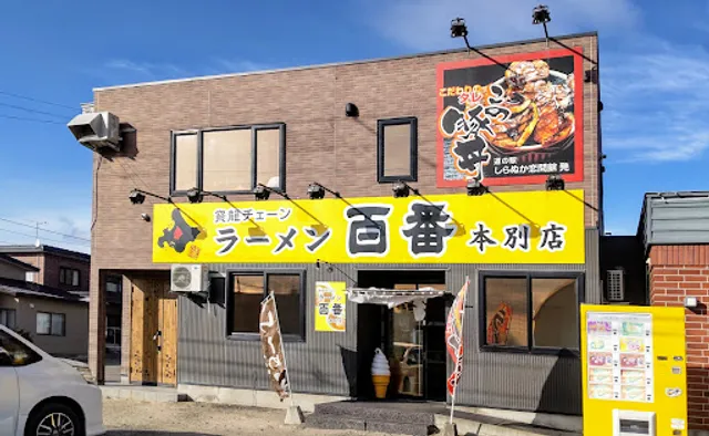 Hyakubanramen Honbetsuten