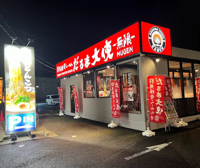 だるま大使 無限 松戸六実店