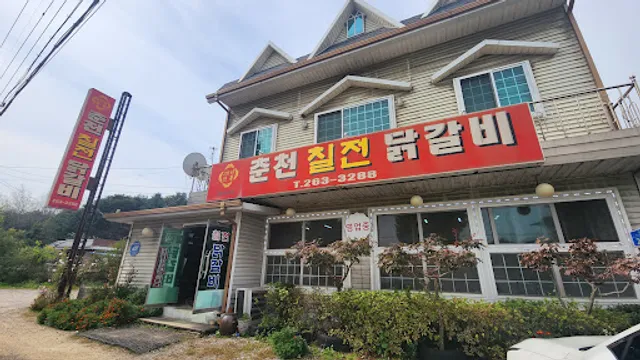춘천칠전닭갈비